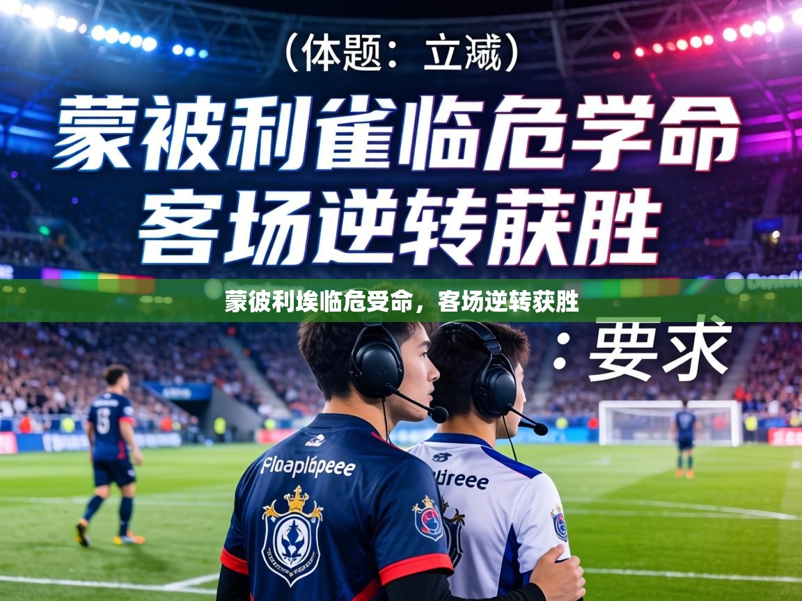 蒙彼利埃临危受命,客场逆转获胜 第2张