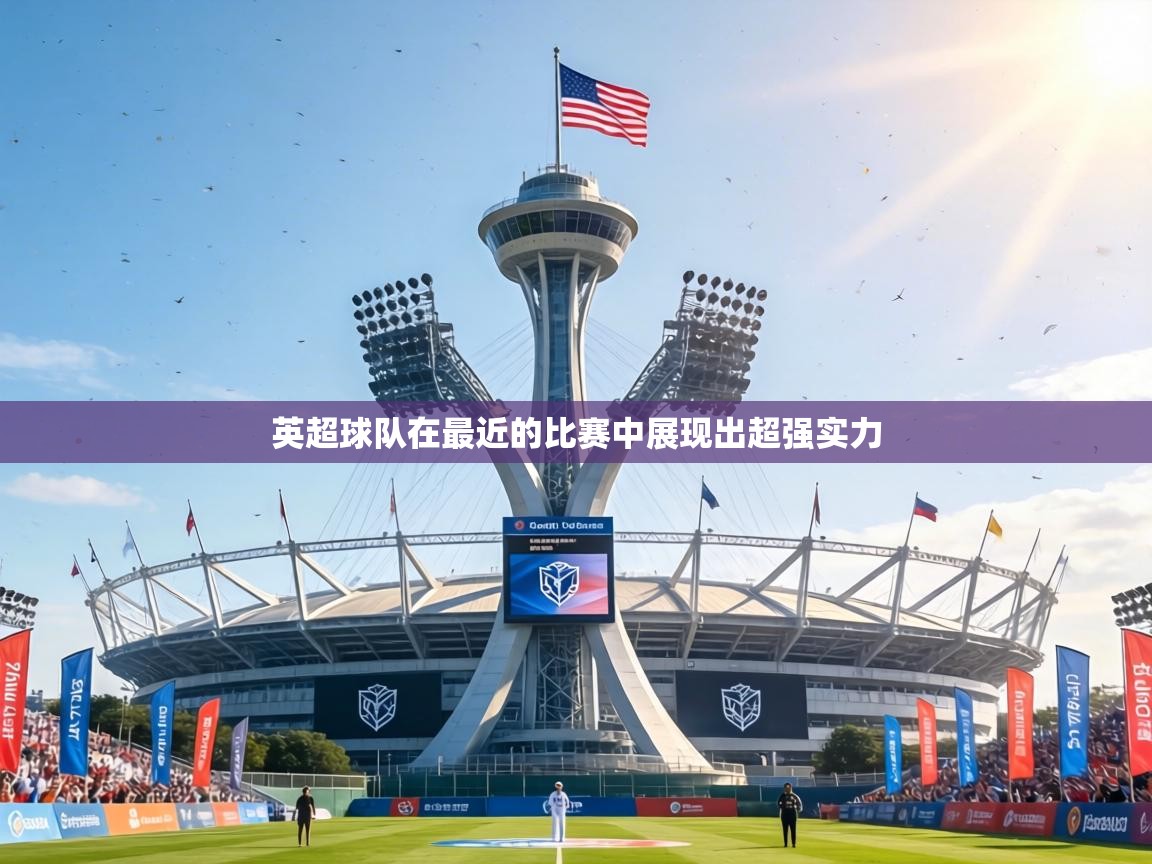 英超球队在最近的比赛中展现出超强实力 第1张