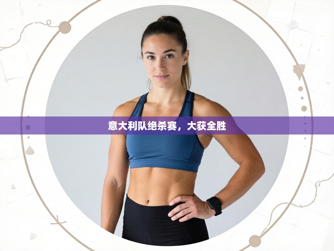 意大利队绝杀赛,大获全胜 第2张