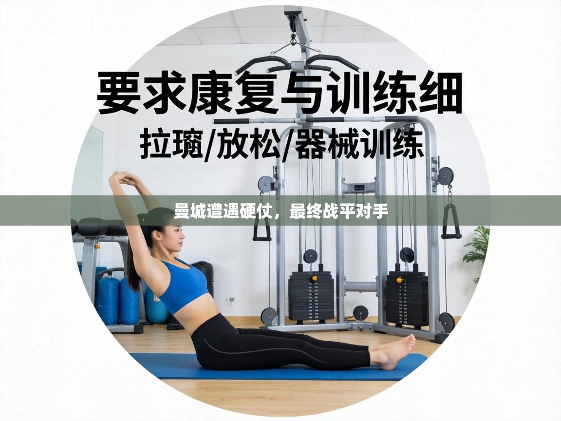 曼城遭遇硬仗,最终战平对手 第1张