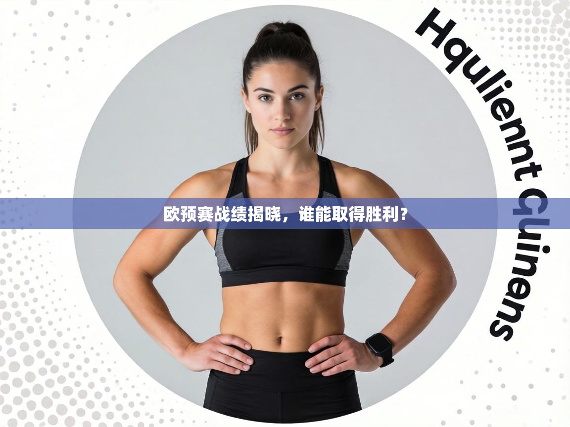 欧预赛战绩揭晓,谁能取得胜利? 第1张