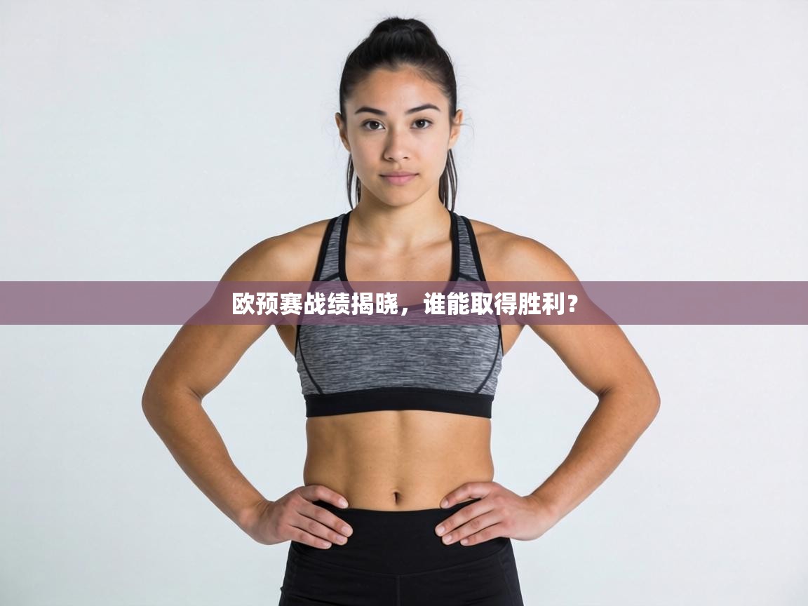 欧预赛战绩揭晓,谁能取得胜利? 第2张