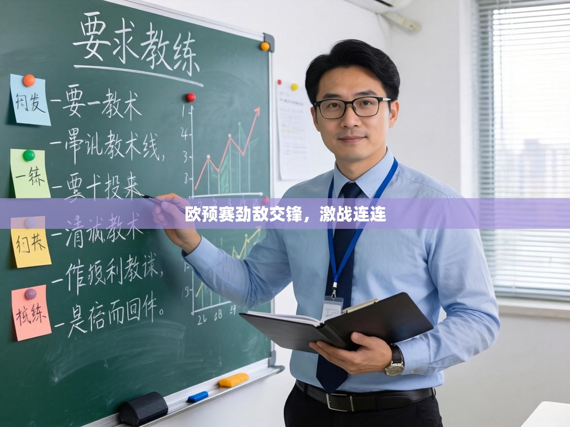 欧预赛劲敌交锋,激战连连 第1张