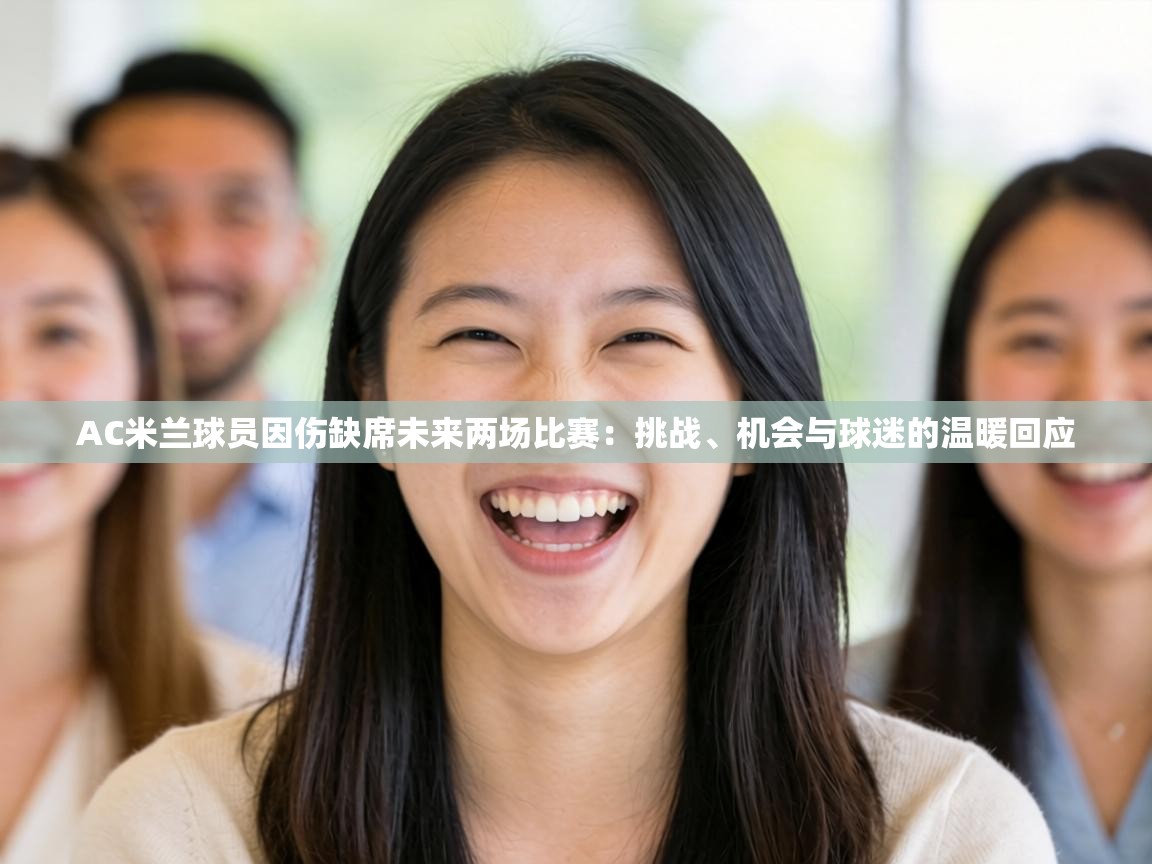 AC米兰球员因伤缺席未来两场比赛:挑战、机会与球迷的温暖回应 第1张